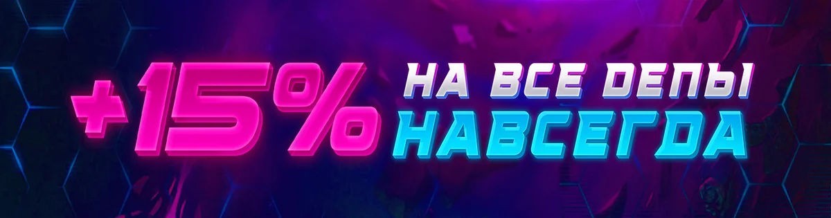 +15% на все депы навсегда