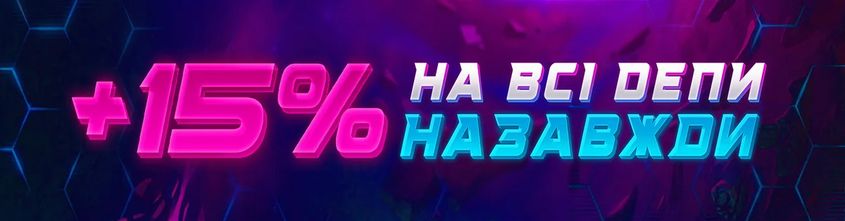 +15% на всі депи назавжди