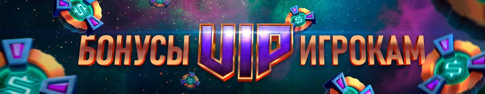 Бонусы VIP игрокам